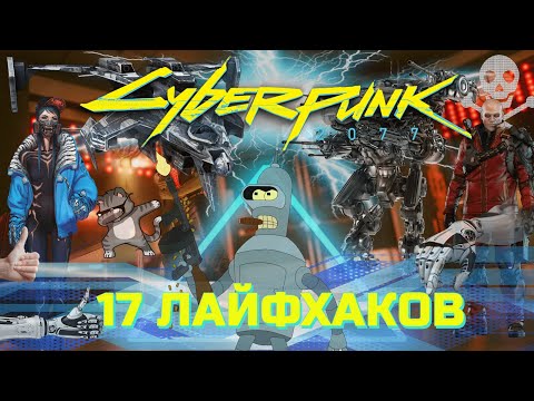 Видео: 17 Лайфхаков и Советов для новичков CYBERPUNK 2077 ГАЙД и СОВЕТЫ для Киберпанк 2077 лучший гайд