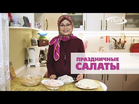 Видео: Праздничные салаты