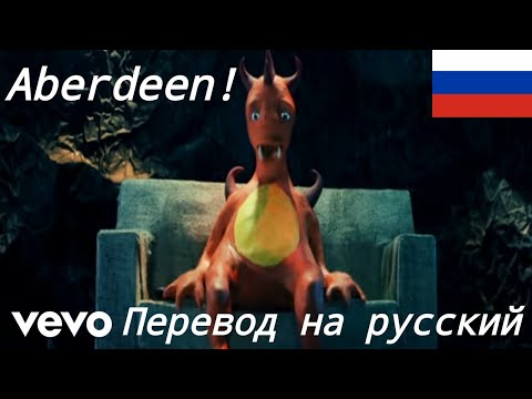 Видео: Cage The Elephant — Aberdeen. ПЕРЕВОД НА РУССКИЙ.