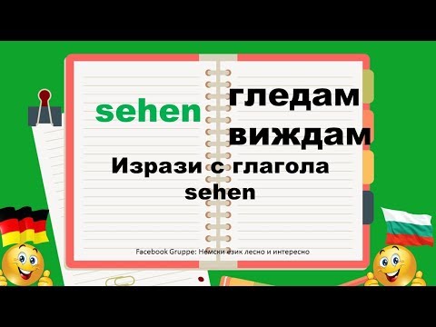 Видео: 9  SEHEN Ausdrücke mit den wichtigsten deutschen Verben/Изрази с най-важните немски глаголи SEHEN