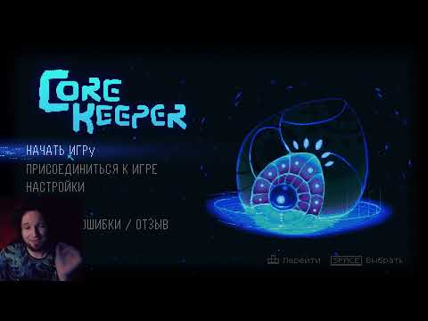 Видео: Core Keeper 1.0. хардкор за воина. Начало игры #1