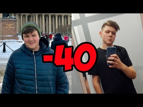 Видео: как похудеть подростку...на 40кг ?