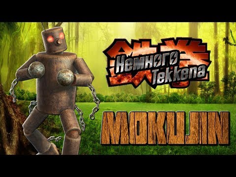 Видео: Немного Tekkena : Mokujin