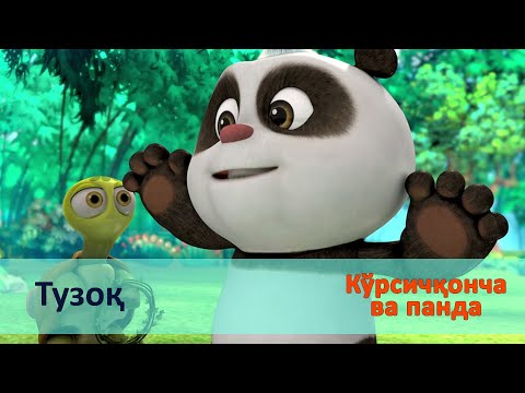 Видео: Кўрсичқонча ва панда - Серия 4.Тузоқ - Онгни ўстирадиган мультфильмлар