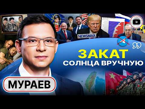 Видео: 🛡️ Украинцы ЖИВОЙ ЩИТ Зеленского! США развалят или РФ, или ЕС. У Китая будет своя "Украина" - Мураев