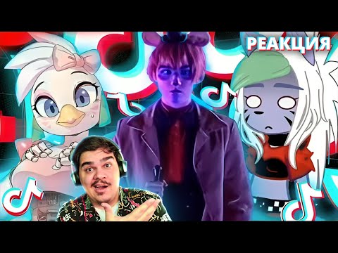 Видео: ▷ ФНАФ в ТИК ТОК | Странный фнаф в Тик Ток... (КРИНЖ ПО FNAF) | РЕАКЦИЯ на ThePeN
