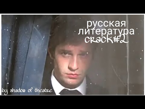 Видео: русская литература CRACK #2