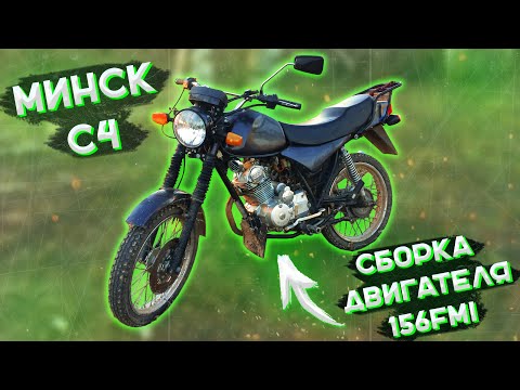 Видео: МИНСК С4 - СБОРКА ДВИГАТЕЛЯ 156FMI