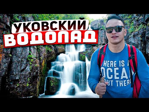 Видео: УКОВСКИЙ ВОДОПАД/КАК ДОБРАТЬСЯ?/КРАСИВЕЙШЕЕ МЕСТО НИЖНЕУДИНСКОГО Р-НА