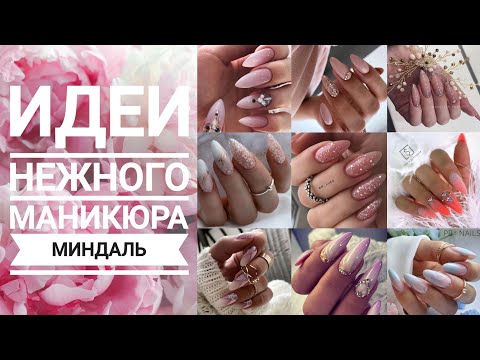 Видео: Идеи нежного маникюра МИНДАЛЬ / Дизайн ногтей #2023 / Nailart design ideas