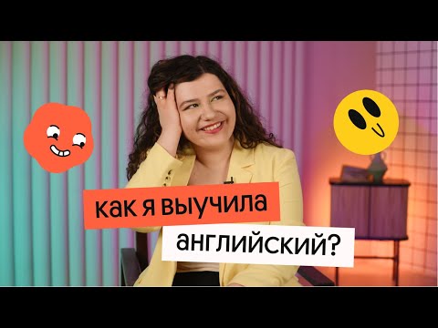 Видео: КАК я выучила АНГЛИЙСКИЙ язык | Моя история