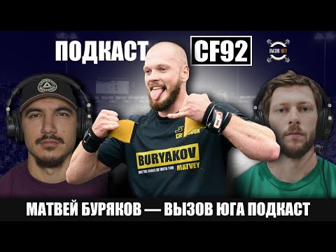 Видео: МАТВЕЙ БУРЯКОВ - ВЫЗОВ ЮГА ПОДКАСТ CF92