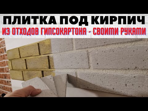 Видео: Плитка под кирпич из отходов гипсокартона / Как сделать декоративный кирпич