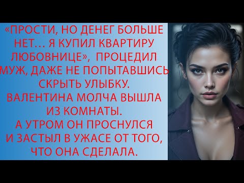 Видео: Муж купил квартиру любовнице Но утром понял, кому она действительно принадлежала!