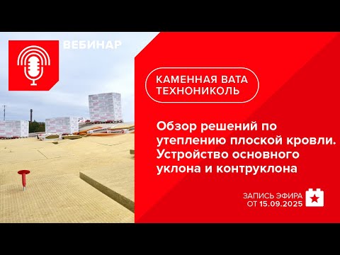 Видео: Обзор решений по утеплению плоской кровли. Устройство основного уклона и контруклона