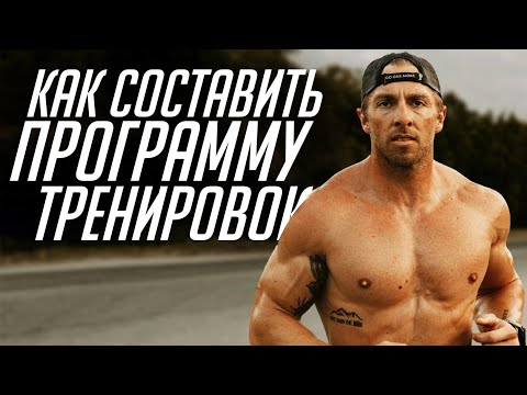 Видео: Как Составить Твою Гибрид - Атлет Программу (Бег + Силовые)