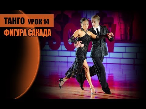 Видео: Танго, фигура сакада. Александр Десятов и Мария Макаренко