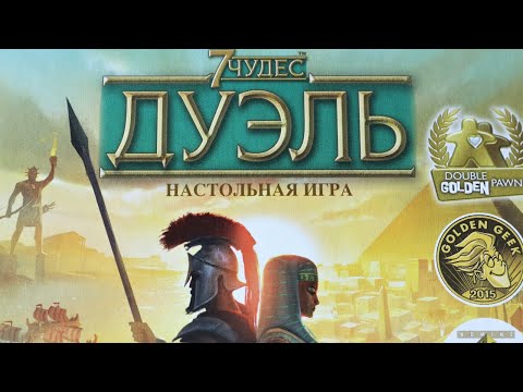 Видео: Настольная игра "7 чудес. Дуэль". Правила + Let's Play.