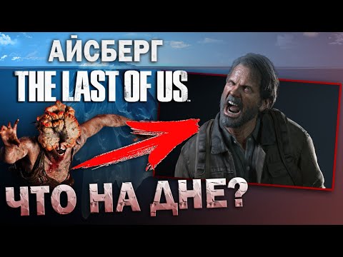 Видео: РАЗБОР АЙСБЕРГА по THE LAST OF US – Самые жуткие теории и факты