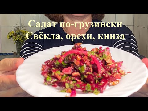 Видео: Грузинский салат из свёклы — вкус, который невозможно забыть!