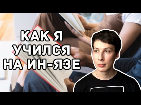 Видео: Как я учился на ин язе