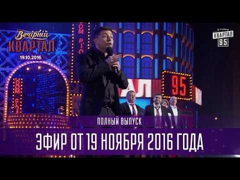 Видео: Вечерний Квартал 2016 | полный выпуск 19.11.2016