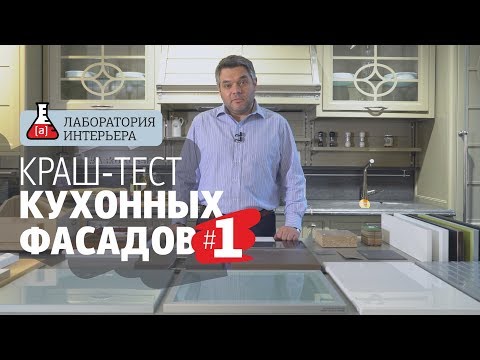 Видео: Виды кухонных фасадов, обзор и краш-тест. Какой фасад выбрать для кухни. Лаборатория интерьера