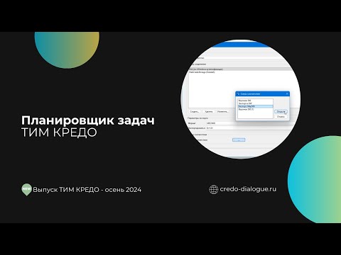 Видео: Планировщик задач ТИМ КРЕДО