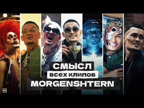 Видео: О Чем Были Клипы МОРГЕНШТЕРНА? Подробный разбор