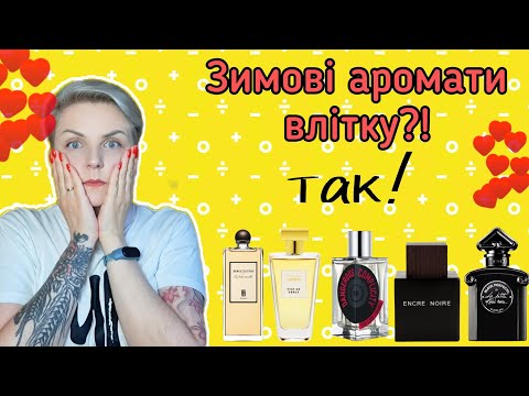 Видео: 🔥НЕТИПОВІ аромати НА ЛІТО🔥 Власний досвід #Guerlain #Lattafa #SergeLutens #Kenzo #Lalique