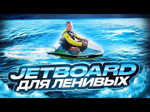 Видео: Электрический водный картинг Jetboard ⚡ТЕСТ-ДРАЙВ и ОТЗЫВЫ
