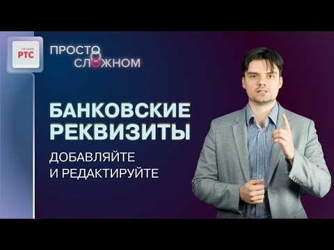 Видео: Добавление и редактирование банковских реквизитов участника закупок на РТС-тендер