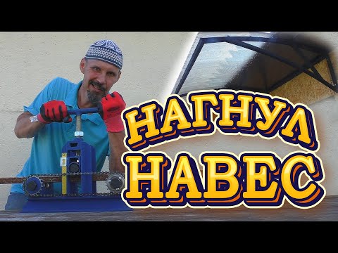 Видео: Навес из железа и поликарбоната - ломаем трубогиб
