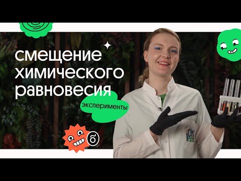 Видео: Смещение химического равновесия - ЭКСПЕРИМЕНТЫ