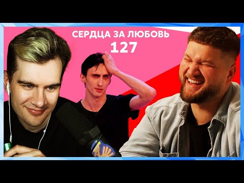 Видео: Братишкин СМОТРИТ Сердца за любовь 127