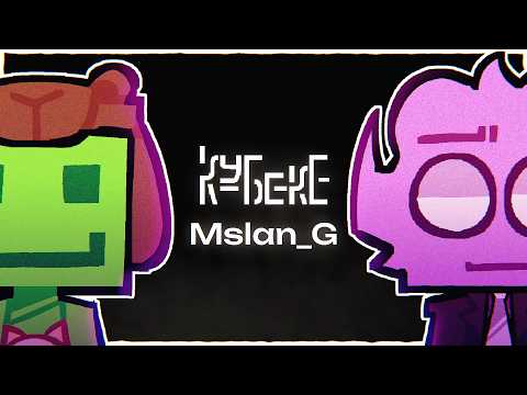 Видео: Mslan - скрытый гость острова Эпштейна? | КУБЕКЕ интервью