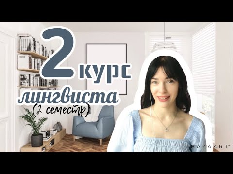Видео: 2 курс ЛИНГВИСТА | 2 семестр | Какие предметы изучаем?