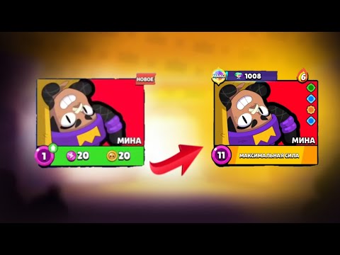 Видео: НОВАЯ БРАВЛЕРША МИНА ОТ 0 ДО 1000 КУБКОВ В BRAWL STARS 