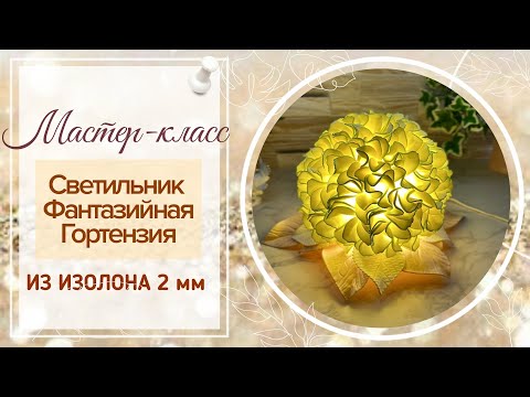 Видео: DIY/❤"Гортензия" из изолона/❤Легко и быстро/❤Очень нежный светильник из изолона/❤hydrangea