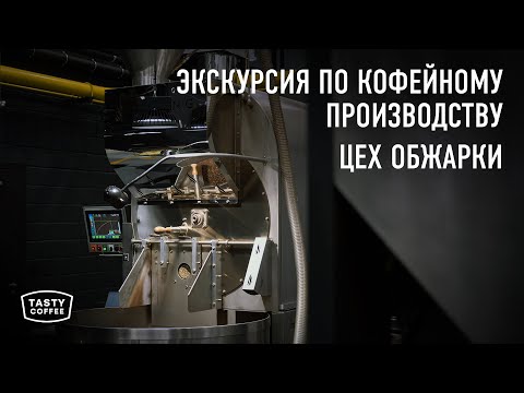 Видео: Новое производство Tasty Coffee. Обжарка кофе.