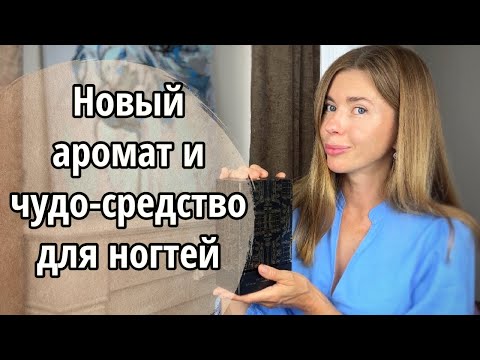 Видео: РАСПАКОВКА АРОМАТА ИЗ МОЕГО ВИШ-ЛИСТА 🔥 ВОССТАНОВИЛА НОГТИ ПОСЛЕ ГЕЛЬ-ЛАКА