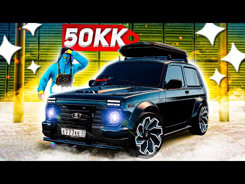 Видео: СДЕЛАЛ САМУЮ ДОРОГУЮ НИВУ НА СЕРВЕРЕ! ЗОЛОТАЯ LADA 4X4 ЗА 50 МИЛЛИОНОВ! ( GTA Radmir RP )