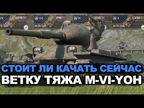 Видео: С 7-го по 10-ый уровень ветки M-VI-Yoh | Tanks Blitz