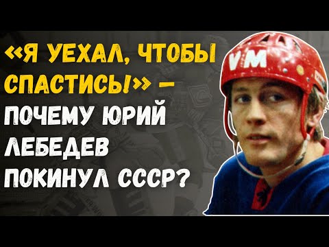 Видео: Тайная История Юрия Лебедева: Что Скрывал Хоккеист Легендарных «Крыльев»?