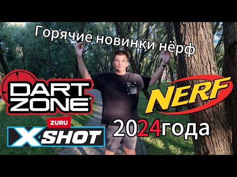 Видео: Такие разные новинки нёрф 2024 года/ Nerf around us.