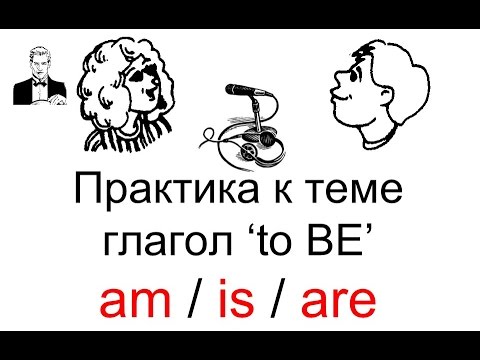 Видео: Глагол 'to be - am/is/are' Разговорная практика английского.