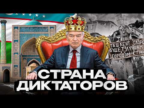 Видео: Узбекистан: Страна Диктаторов или Процветающий Рай?