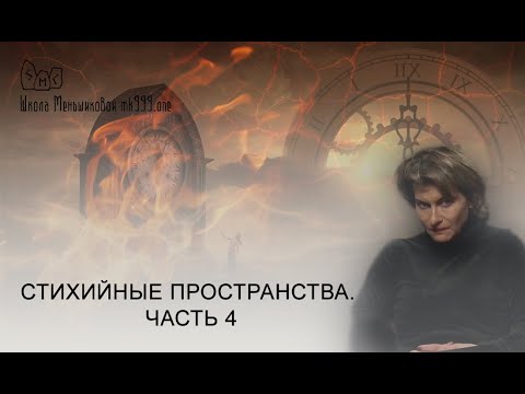 Видео: Исследование Стихийных пространств. Часть 4