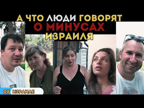 Видео: Что людям не нравится в Израиле? Минусы жизни в Израиле.