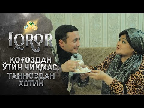 Видео: Қоғоздан ўтин чиқмас, танноздан хотин... Iqror, 481 - son